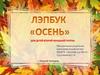 Лэпбук Осень. Для детей второй младшей группы