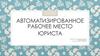 Автоматизированное рабочее место юриста