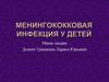 Менингококковая инфекция у детей