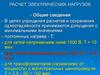 Расчет электрических нагрузок. Лекция 2