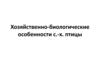 Хозяйственно-биологические особенности птиц
