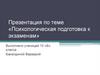Психологическая подготовка к экзаменам