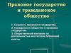Правовое государство и гражданское общество. 9 класс