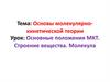 Молекулярно-кинетическая теория (МКТ). Строение вещества. Молекула