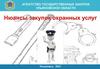 Агентство государственных закупок Ульяновской области. Нюансы закупок охранных услуг