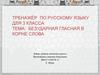 Безударная гласная в корне слова. Тренажёр по русскому языку для 3 класса