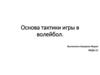 Основа тактики игры в волейбол