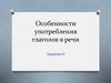 Особенности употребления глаголов в речи. Задание 6