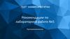 Программирование. Рекомендации по лабораторной работе №5
