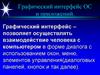 Графический интерфейс ОС и приложений