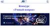 Умный вопрос. Конкурс