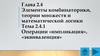 Элементы комбинаторики, теории множеств и математической логики. Операции «импликация», «эквиваленция»