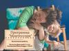 Программа "Монтессори"