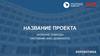 Шаблон проекта