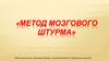 Метод мозгового штурма
