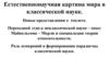 Естественнонаучная картина мира в классической науке