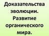 Доказательства эволюции. Развитие органического мира