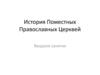 История Поместных Православных Церквей