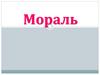 Мораль