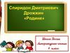 Дрожжин Спиридон Дмитриевич, стихотворение «Родине»