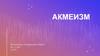 Акмеизм в русской поэзии 1910-х годов