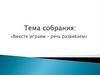 Вместе играем – речь развиваем