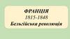 Франція. 1815-1848. Бельгійська революція