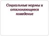 Социальные нормы и отклоняющееся поведение