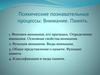 Психические познавательные процессы: Внимание. Память