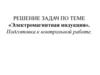 Решение задач по теме «Электромагнитная индукция»