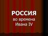 Росcия во времена Ивана IV