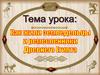 Древний Египет. Жизнь земледельцев и ремесленников Древнего Египта