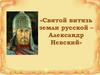 Святой витязь земли русской – Александр Невский