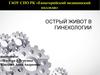 Острый живот в гинекологии