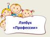 Лэпбук: профессии