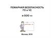 Пожарная безопасность, ГО и ЧС в ООО «». Инструктажи