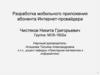 Разработка мобильного приложения абонента интернет-провайдера