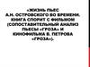 Жизнь пьес А.Н. Островского во времени. Сопоставительный анализ пьесы «Гроза» и кинофильма В. Петрова «Гроза»