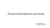 Анализ рекламных роликов. Коммерческая реклама
