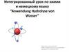 Интегрированный урок по химии и немецкому языку “Anwendung Hydrolyse von Wasser”