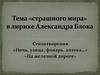 Лирика А. Блока. Стихотворения «Ночь, улица, фонарь, аптека», «На железной дороге»