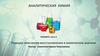 Реакции окисления-восстановления в химическом анализе. (Лекция 8.3)