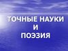 Точные науки и поэзия