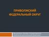 Приволжский федеральный округ
