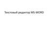 Текстовый редактор MS-WORD