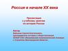 Россия в начале XX века