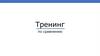 Тренинг по сравнению