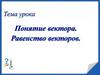 Понятие вектора. Равенство векторов