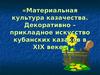Материальная культура казачества. Декоративно – прикладное искусство кубанских казаков в XIX веке