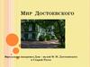 Дом-музей Ф.М. Достоевского в Старой Руссе